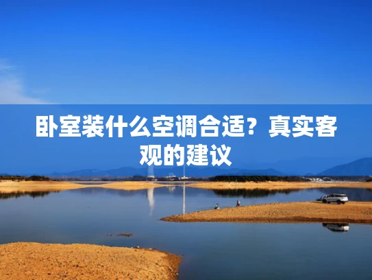 卧室装什么空调合适？真实客观的建议