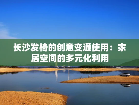 长沙发椅的创意变通使用：家居空间的多元化利用