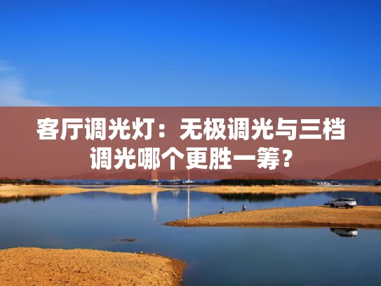 客厅调光灯：无极调光与三档调光哪个更胜一筹？