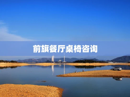 前旗餐厅桌椅咨询
