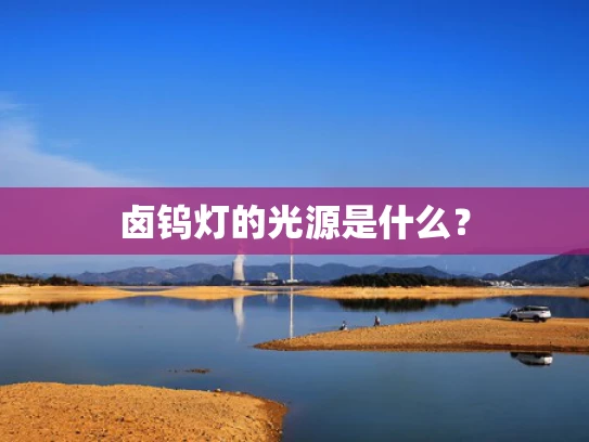 卤钨灯的光源是什么？