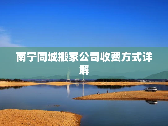 南宁同城搬家公司收费方式详解