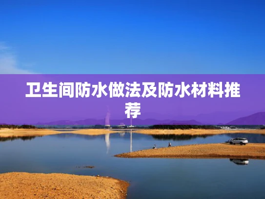 卫生间防水做法及防水材料推荐