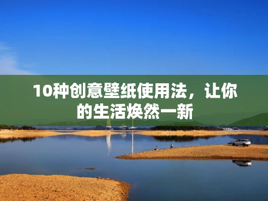 10种创意壁纸使用法，让你的生活焕然一新