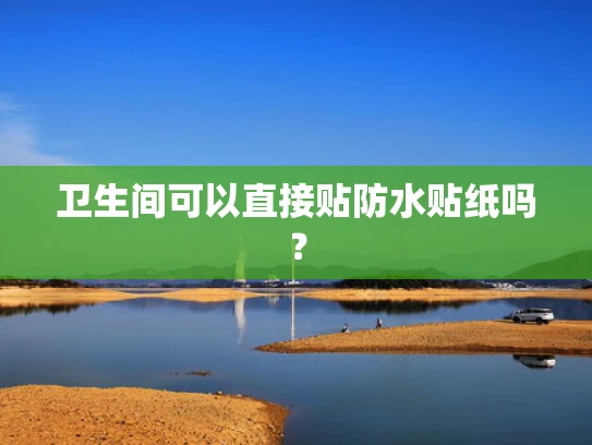 卫生间可以直接贴防水贴纸吗？