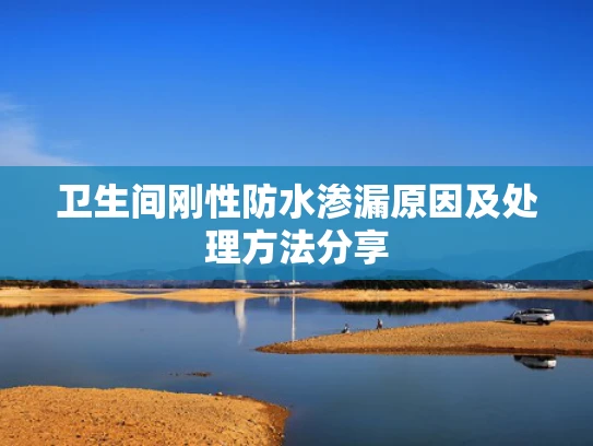 卫生间刚性防水渗漏原因及处理方法分享