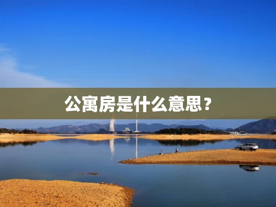 公寓房是什么意思？