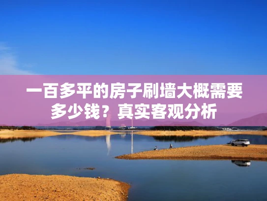 一百多平的房子刷墙大概需要多少钱？真实客观分析