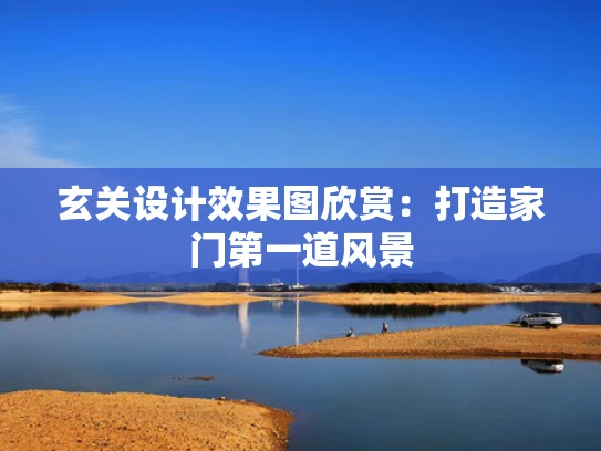 玄关设计效果图欣赏：打造家门第一道风景