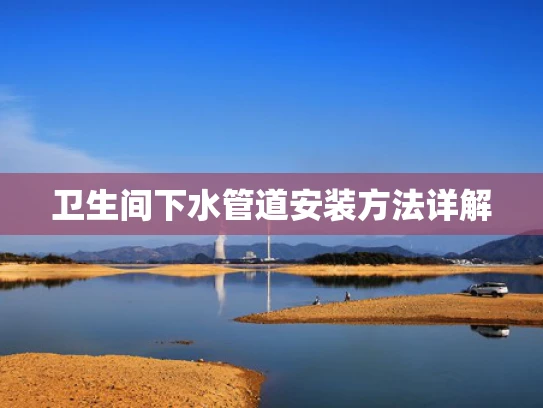 卫生间下水管道安装方法详解