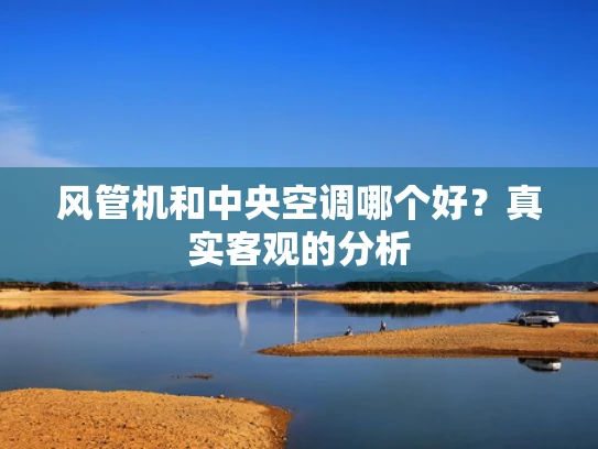 风管机和中央空调哪个好？真实客观的分析