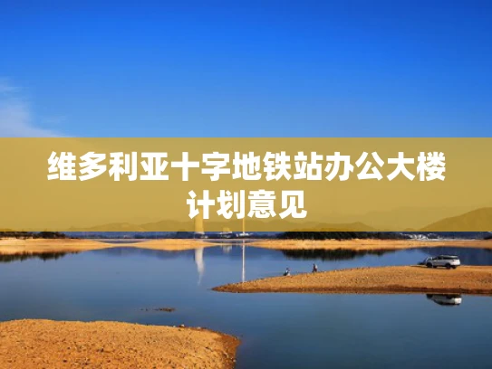 维多利亚十字地铁站办公大楼计划意见