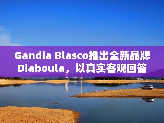 Gandia Blasco推出全新品牌Diaboula，以真实客观回答引领家居时尚