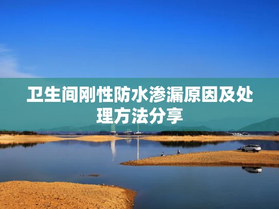 卫生间刚性防水渗漏原因及处理方法分享