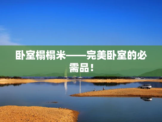 卧室榻榻米——完美卧室的必需品！