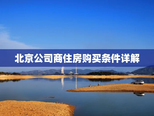 北京公司商住房购买条件详解