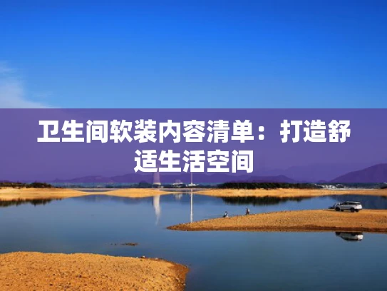 卫生间软装内容清单：打造舒适生活空间