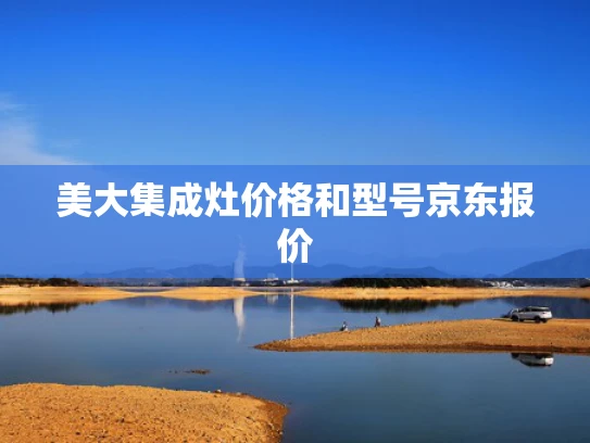 美大集成灶价格和型号京东报价