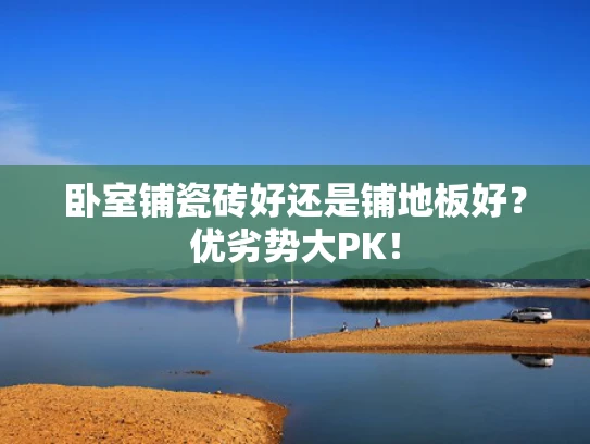 卧室铺瓷砖好还是铺地板好？优劣势大PK！