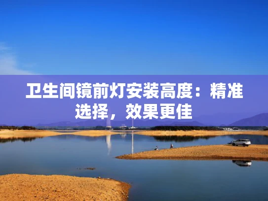 卫生间镜前灯安装高度：精准选择，效果更佳