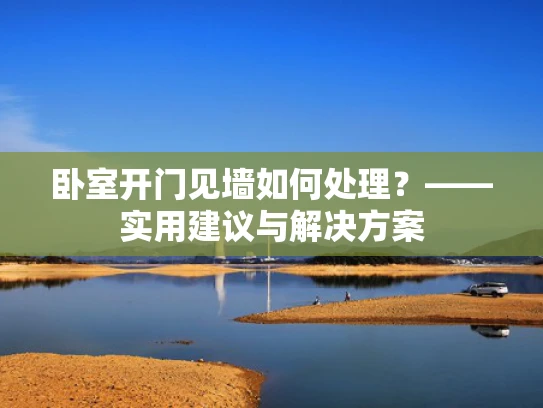 卧室开门见墙如何处理？——实用建议与解决方案