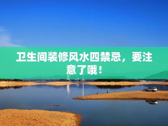 卫生间装修风水四禁忌，要注意了哦！