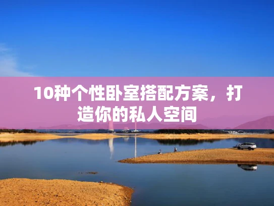 10种个性卧室搭配方案，打造你的私人空间