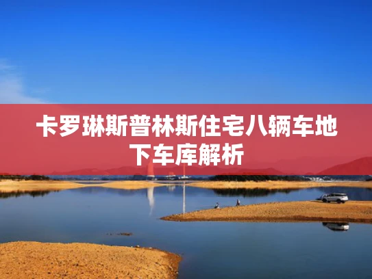 卡罗琳斯普林斯住宅八辆车地下**解析