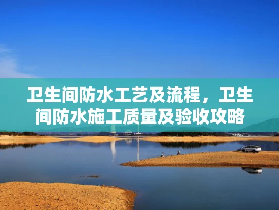 卫生间防水工艺及流程，卫生间防水施工质量及验收攻略