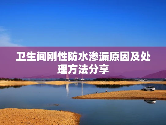 卫生间刚性防水渗漏原因及处理方法分享