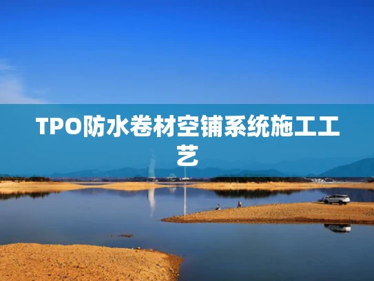 TPO防水卷材空铺系统施工工艺