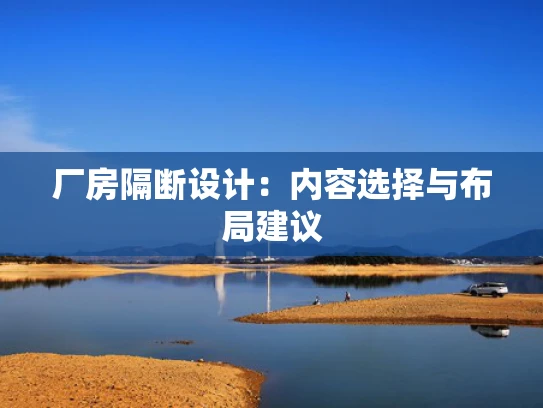 厂房隔断设计：内容选择与布局建议