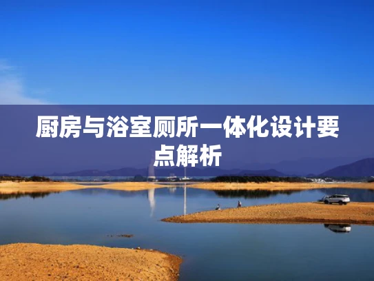 厨房与浴室厕所一体化设计要点解析