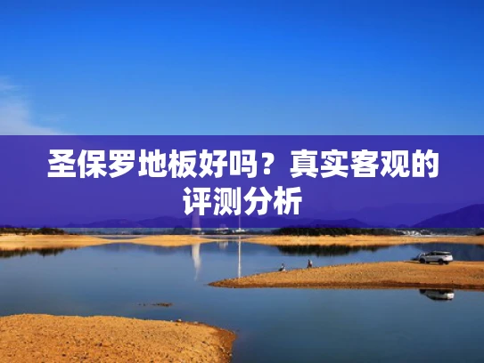 圣保罗地板好吗？真实客观的评测分析