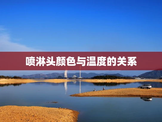 喷淋头颜色与温度的关系