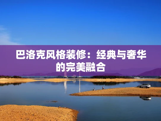 巴洛克风格装修：经典与奢华的完美融合