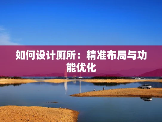 如何设计厕所：精准布局与功能优化