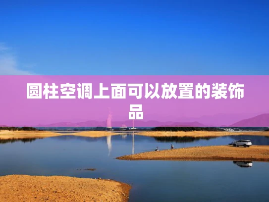 圆柱空调上面可以放置的装饰品