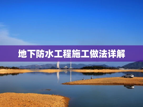 地下防水工程施工做法详解