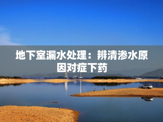 地下室漏水处理：辨清渗水原因对症下药