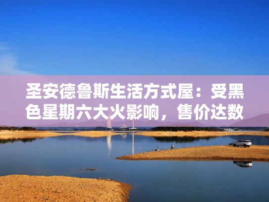 圣安德鲁斯生活方式屋：受黑色星期六大火影响，售价达数百万美元