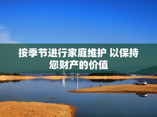按季节进行家庭维护 以保持您财产的价值