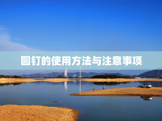 圆钉的使用方法与注意事项