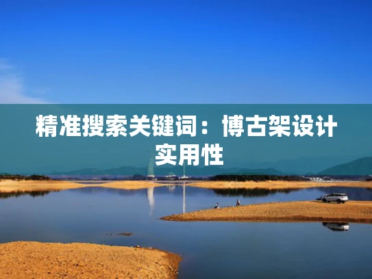 精准搜索关键词：博古架设计 实用性