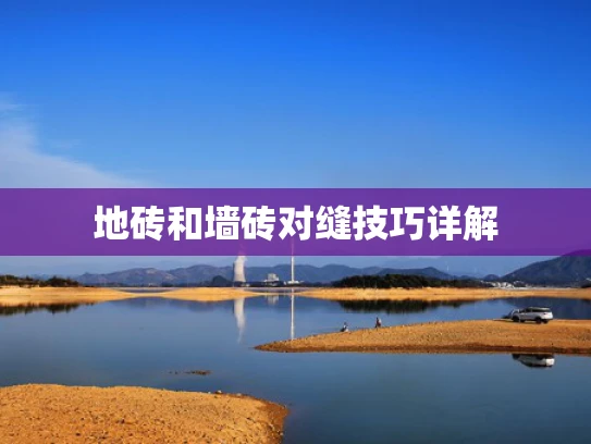 地砖和墙砖对缝技巧详解