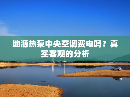 地源热泵中央空调费电吗？真实客观的分析