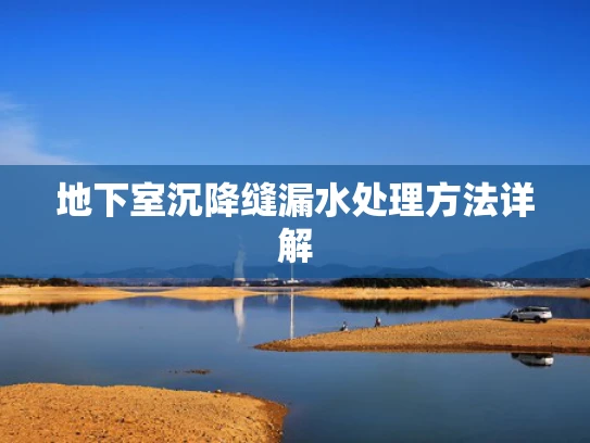 地下室沉降缝漏水处理方法详解