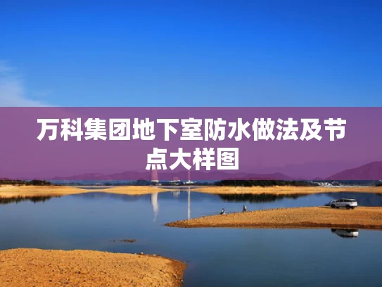 万科集团地下室防水做法及节点大样图