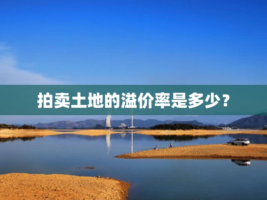 拍卖土地的溢价率是多少？