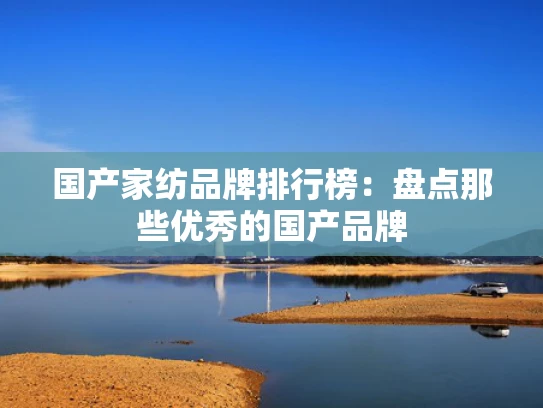 国产家纺品牌排行榜：盘点那些优秀的国产品牌